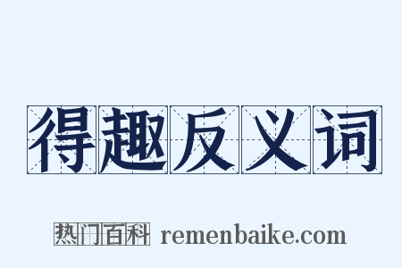 得趣反义词是什么意思的图片